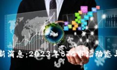 比特币最新消息：2023年
