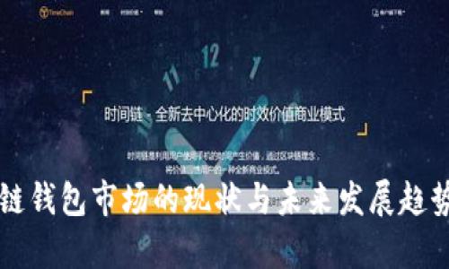 区块链钱包市场的现状与未来发展趋势分析