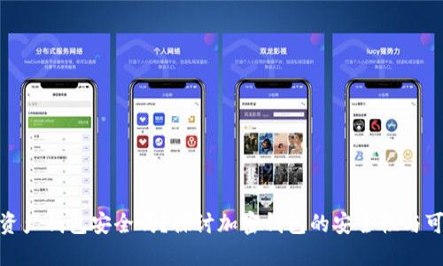 加密资产钱包安全吗?探讨加密钱包的安全性与可靠性