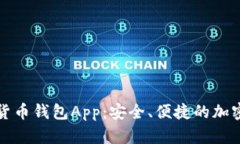去中心化数字货币钱包A