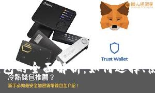 区块链USDT钱包的全面解析:如何选择、使用与安全保障