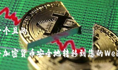 思考一个且的
如何将加密货币安全地转移到您的Web3钱包