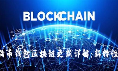2023年狗狗币钱包区块链更新详解:新特性与未来展望