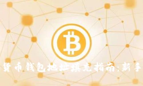数字货币钱包地址填充指南:新手必看