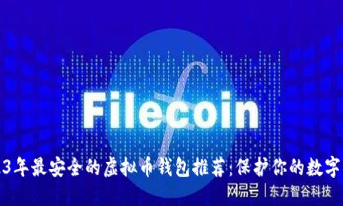 2023年最安全的虚拟币钱包推荐:保护你的数字资产