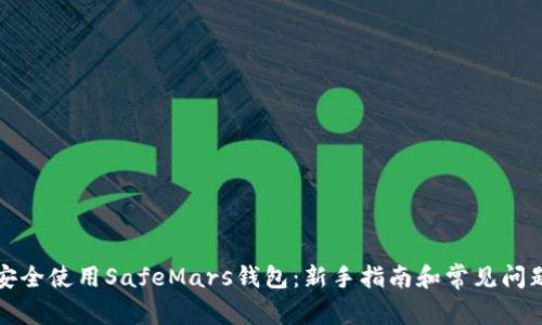 如何安全使用SafeMars钱包:新手指南和常见问题解答
