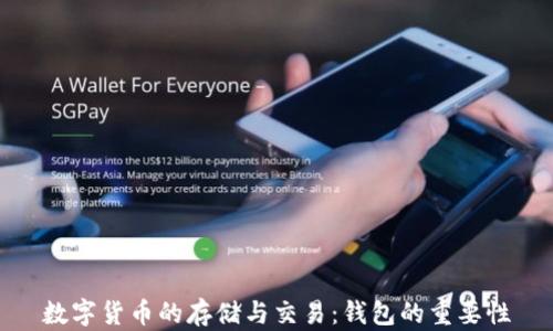 数字货币的存储与交易:钱包的重要性