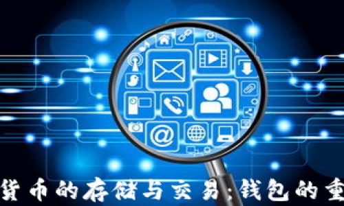 数字货币的存储与交易:钱包的重要性