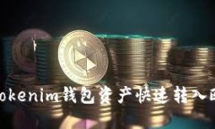 : 如何将Tokenim钱包资产快