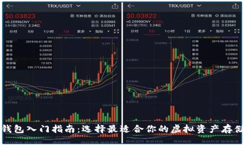 加密钱包入门指南:选择最适合你的虚拟资产存储方式