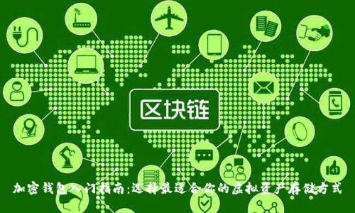 加密钱包入门指南:选择最适合你的虚拟资产存储方式