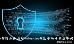 如何防止和应对Tokenim钱包