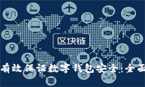 如何有效保证数字钱包安全:全面指南