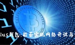 区块链Plus钱包：能否实现