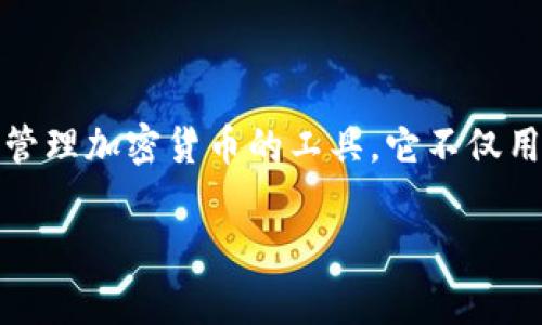 在讨论虚拟币的时候,钱包的概念是非常重要的,因此在相关内容中提到钱包是有必要的。虚拟币钱包是存储和管理加密货币的工具,它不仅用于接收和发送虚拟币,还保护用户的私钥和资产安全。以下是如何在相关内容中融入钱包主题的一个大纲示例。
### 虚拟币及其钱包的全解析:投资者必读