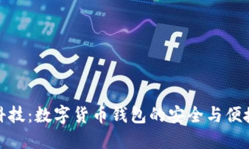 左江科技:数字货币钱包的安全与便捷之选