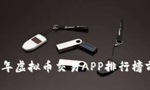 2023年虚拟币交易APP排行榜前十名