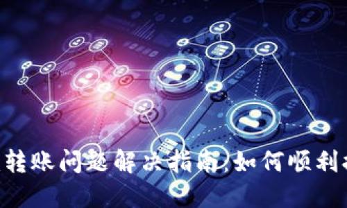 Tokenim转账问题解决指南:如何顺利提取资金
