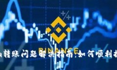 Tokenim转账问题解决指南：
