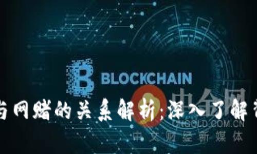 波币钱包与网赌的关系解析:深入了解背后的真相
