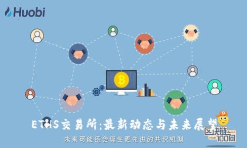 ETHS交易所：最新动态与未来展望