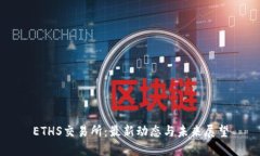 ETHS交易所：最新动态与未
