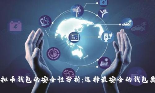 虚拟币钱包的安全性分析:选择最安全的钱包类型