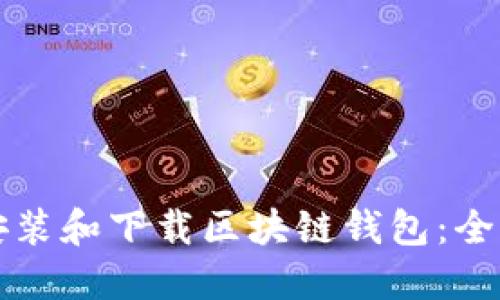 如何安装和下载区块链钱包:全面指南