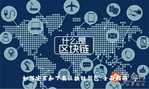 如何安装和下载区块链钱包:全面指南