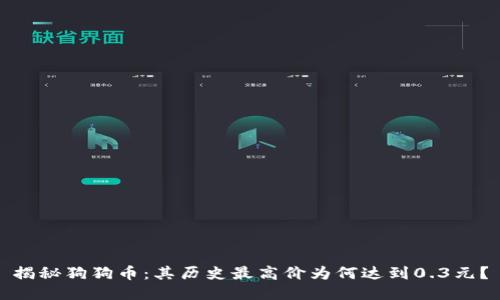 揭秘狗狗币:其历史最高价为何达到0.3元?