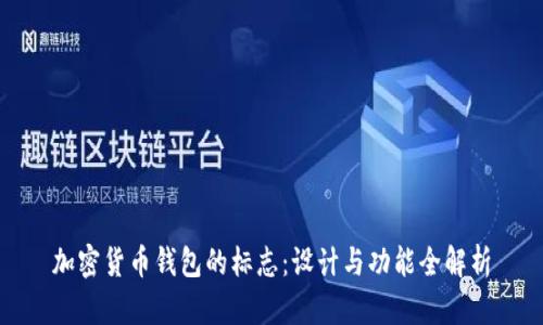 加密货币钱包的标志:设计与功能全解析