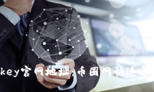 ### 易欧okey官网地址:币圈网快速导航与最新动态