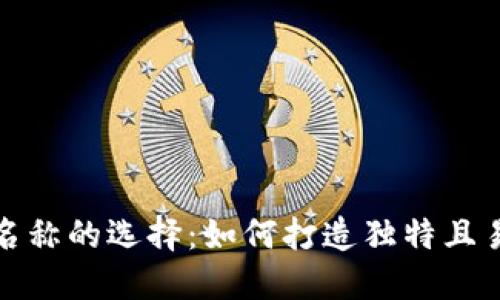 数字钱包名称的选择:如何打造独特且易记的品牌