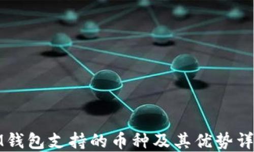 IM钱包支持的币种及其优势详解