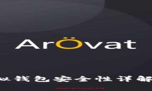 988pay虚拟钱包安全性详解与使用指南