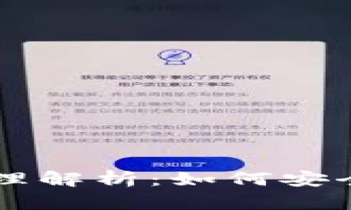 虚拟币平台钱包的原理解析：如何安全存储与管理数字资产