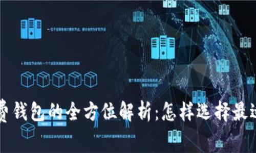 国际数字货币收费钱包的全方位解析:怎样选择最适合你的数字钱包