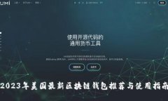 2023年美国最新区块链钱包