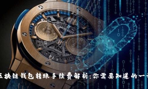 区块链钱包转账手续费解析:你需要知道的一切
