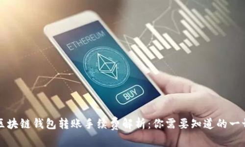 区块链钱包转账手续费解析:你需要知道的一切