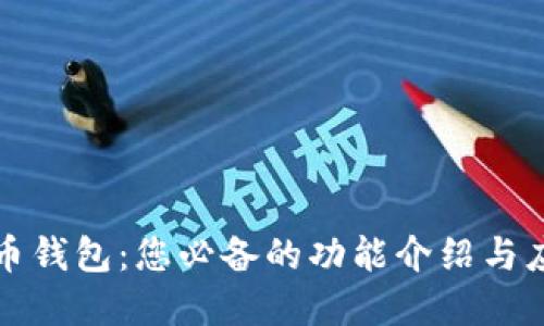 数字货币钱包:您必备的功能介绍与应用指南