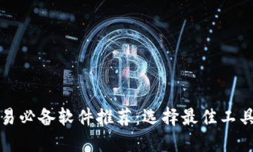 加密货币交易必备软件推荐:选择最佳工具的全面指南