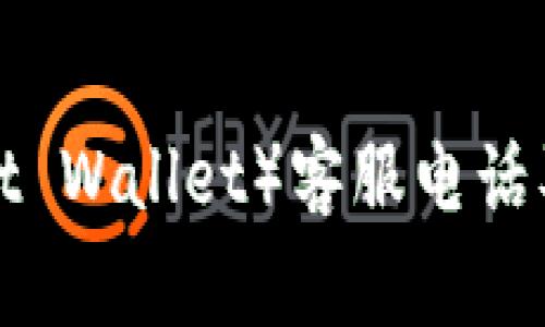 信任钱包(Trust Wallet)客服电话及常见问题解答