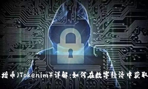 以太增币(Tokenim)详解:如何在数字经济中获取收益