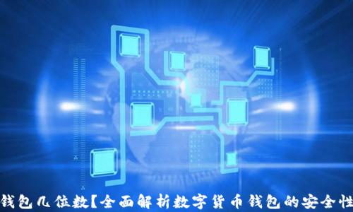 数字货币钱包几位数?全面解析数字货币钱包的安全性与实用性