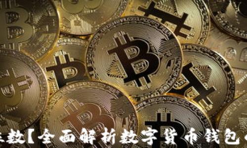 数字货币钱包几位数?全面解析数字货币钱包的安全性与实用性