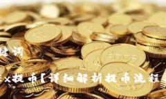 ## 和关键词什么是OKEx提币