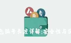 数字货币钱包编号长度详