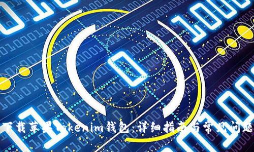 如何下载苹果Tokenim钱包:详细指南与常见问题解答