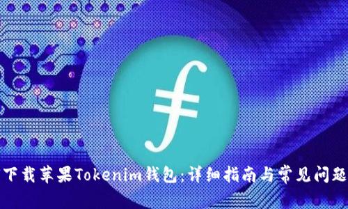 如何下载苹果Tokenim钱包:详细指南与常见问题解答